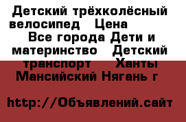 Детский трёхколёсный велосипед › Цена ­ 4 500 - Все города Дети и материнство » Детский транспорт   . Ханты-Мансийский,Нягань г.